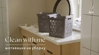 Ep. 44 clean with me | bathroom cleaning and storage