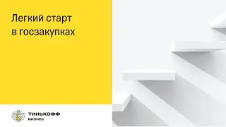 Легкий старт в госзакупках