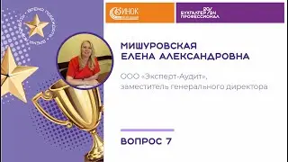7 вопрос - Мишуровская Елена Александровна