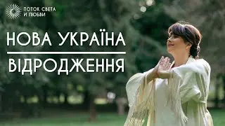 НОВА УКРАЇНА- ВІДРОДЖЕННЯ