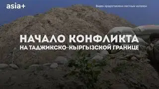 Как начинался вооруженный конфликт на таджикско-кыргызской границе