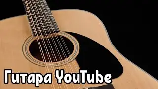 Гитара YouTube! Играйте на клавиатуре!? Некоторые мелодии в описании! Guitar YouTube!