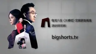 大褲衩第三季第八集預告