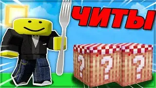 НОВЫЕ ЛАКИ БЛОКИ ЛОМАЮТ ИГРУ.. (Роблокс бед варс)