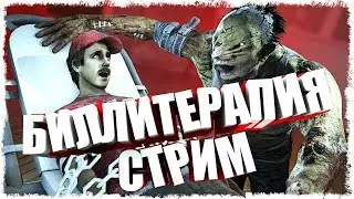 СТРИМ Dead by Daylight - СКОРО ТУРИК , А ПОКА ПАБЛИК