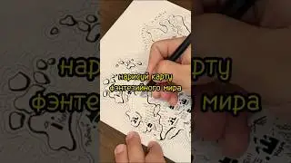 Нарисуй карту фэнтези мира вместе со мной 🖤