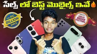 Best smartphone deals in flipkart and amazon sales 2024 | In Telugu