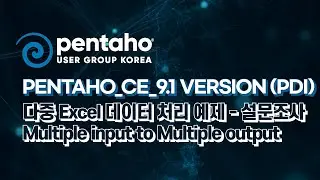 Pentaho_CE_9.1 version (PDI) - 다중 Excel 데이터 처리 예제 - 설문조사 ( Multiple intput to Multiple output )