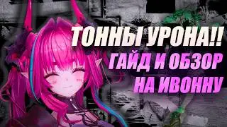 МОЩНЕЙШИЙ ДАМАГЕР ИГРЫ | ОБЗОР И ГАЙД НА ИВОННУ