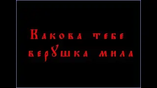Какова тебе верушка мила? -  песня о трёх верушках человеческих и об единой Вере Божьей.