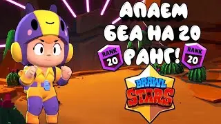 АПНУЛ НА БЕА 20 РАНГ!