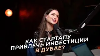 Привлечение инвестиций в стартапы и ведение бизнеса в Дубае