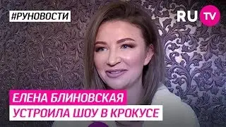 Елена Блиновская устроила шоу в Крокусе
