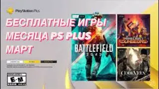 PlayStation Plus март 2023