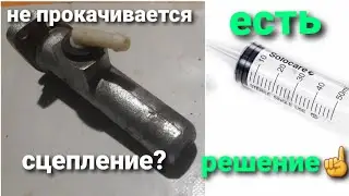 Как прокачать сцепление