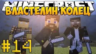 Minecraft Властелин Колец 3 - #14 - Подземные шахты гномов