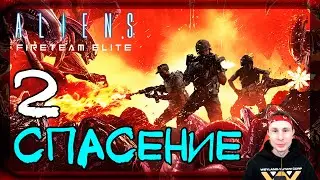 Главный приоритет. Спасение #2 ➤ Прохождение Aliens: Fireteam Elite (Чужие: Элитный отряд)