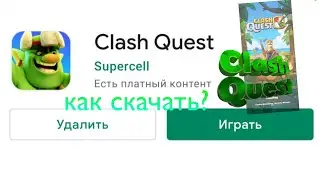 как поиграть в новую игру от суперселл Clash Quest
