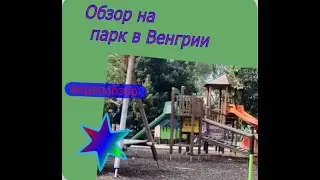 Обзор парка в Венгрии