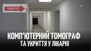 Коли в Болградській лікарні запрацює комп'ютерний томограф та завершиться будівництво укриття