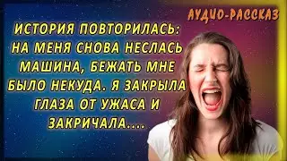 🌠Глава 7. Опасная дорога к дому📌Кто толкнул меня под машину?📌Истории из жизн 📌Жизненные рассказы🌠