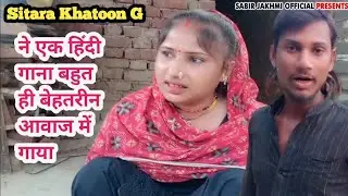 #Sitara_Khatoon G | ने एक हिंदी गाना बहुत ही बेहतरीन आवाज में गाया | #Sitara_Khatoon G #सितारा_खातून