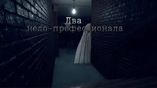 Заскамили На Улику[Phasmophobia]