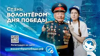Пресс-конференция о начале набора волонтеров на День Победы (2023г)