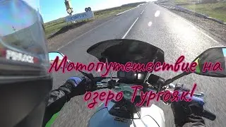 Мотопутешествие на озеро Тургояк!