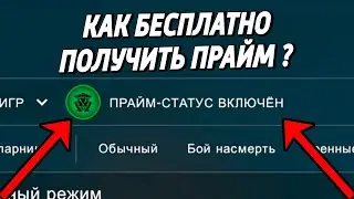КАК БЕСПЛАТНО ПОЛУЧИТЬ ПРАЙМ ? 🔥 CS:GO