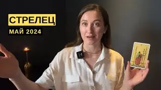 СТРЕЛЕЦ • МАЙ 2024 • Таро Прогноз от Diva V.S / Виктория Штелльхорн