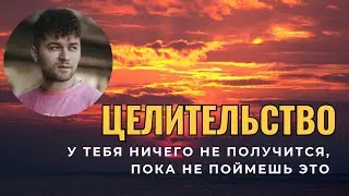Целительство, про болезни, как их нейтрализовать
