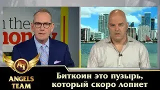Биткоин это пузырь, который скоро лопнет