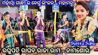 Raghupati Raghaw Raja Ram - Nam sor -Sunita Sahu// at jhagrendih // chandanbhati kirtan Sunita Sahu
