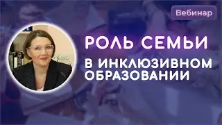 Роль семьи в процессе инклюзивного образования