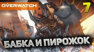 Overwatch #7 - БАБКА И ПИРОЖОК!