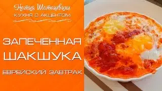 Запеченная шакшука [Кухня с акцентом] от Натии Шаташвили