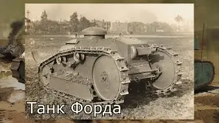 Танки 1 мировой войны