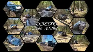Озеро долгое. Первомайская покатушка! Уаз на 42 продолжает удивлять