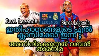 ഇതിഹാസങ്ങളുടെ ഏൽ ക്ലാസിക്കോ ഇന്ന് : BARCA LEGEND VS REAL LEGEND