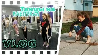 VLOG: танцы на каблуках|тренировки/День со мной