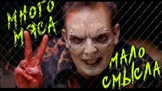 ТРЕШ ОБЗОР НА ФИЛЬМ ДЕНЬ МЕРТВЕЦОВ 2: ЭПИДЕМИЯ [КиноSuck]