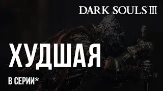 DARK SOULS III ХУДШАЯ В СЕРИИ