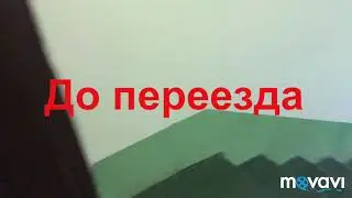 До моего переезда осталось......