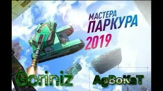 Мастера Паркура 2019 l Masters of Parkour 2019