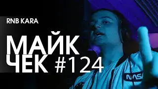 МАЙК ЧЕК #124 | RNB KARA - 2K