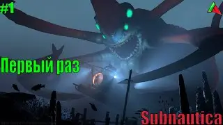 Subnautica. Первый раз. Исследуем синее море. #1