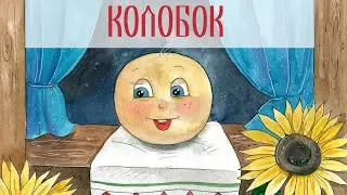 Колобок. Der Kloß (auf russisch)