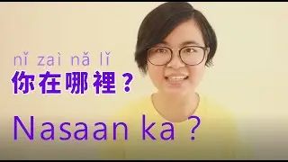（Lesson 9）how to say “where” ,learn Taiwanese language (tagalog-Chinese)basic places in Mandarin