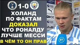 ХОЛАНД ЗАЯВИЛ ЧТО РОНАЛДУ НА МНОГО ЛУЧШЕ МЕССИ ПЕРЕД МАТЧЕМ ТОТТЕНХЭМ 1-0 МАНЧЕСТЕР СИТИ. СЕНСАЦИЯ